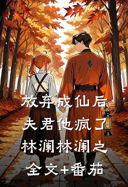 放弃成仙后，夫君他疯了林澜林澜之全文+番茄