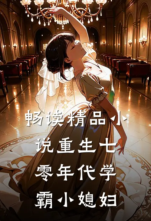 畅读精品小说重生七零年代学霸小媳妇