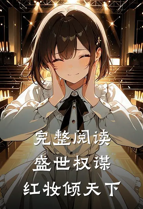 完整阅读盛世权谋：红妆倾天下
