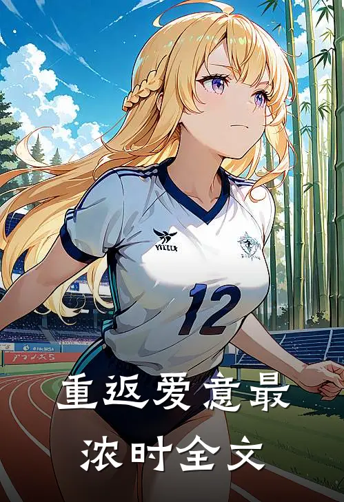 重返爱意最浓时全文