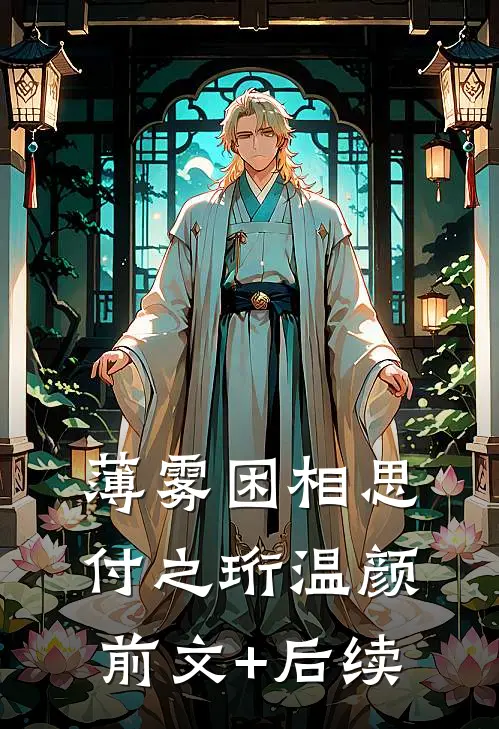 薄雾困相思付之珩温颜前文+后续