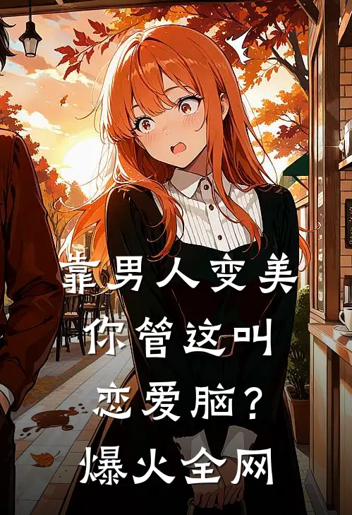 靠男人变美，你管这叫恋爱脑？爆火全网