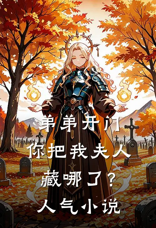 弟弟开门，你把我夫人藏哪了？人气小说