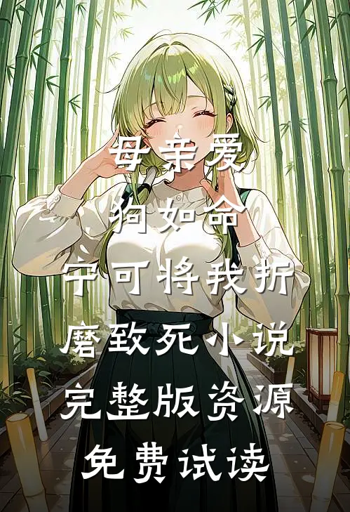 母亲爱狗如命，宁可将我折磨致死小说完整版资源免费试读