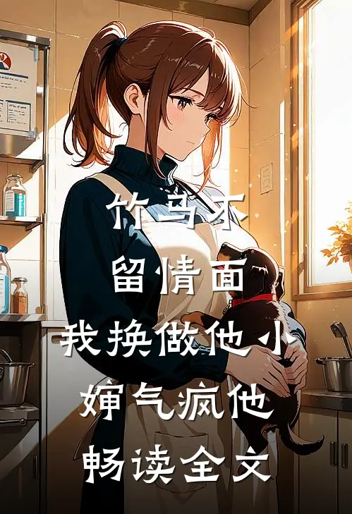竹马不留情面，我换做他小婶气疯他畅读全文