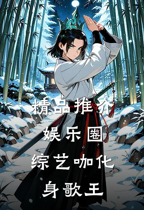 精品推介娱乐圈：综艺咖化身歌王