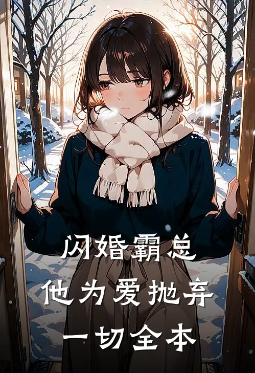 闪婚霸总，他为爱抛弃一切全本