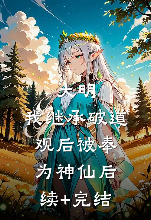 大明：我继承破道观后被奉为神仙后续+完结