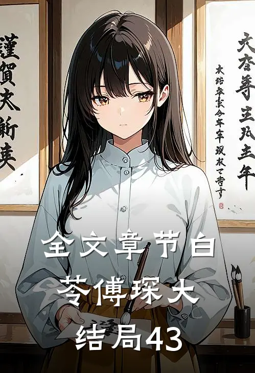 全文章节白苓傅琛大结局43