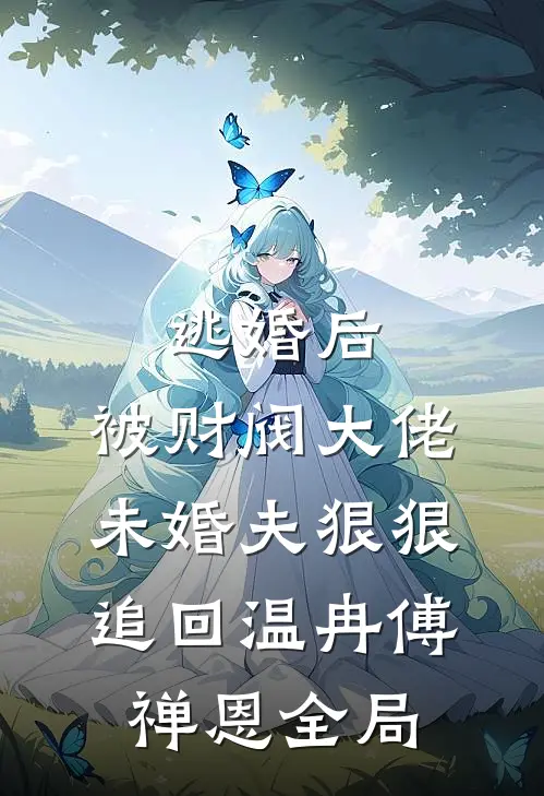 逃婚后，被财阀大佬未婚夫狠狠追回温冉傅禅恩全局