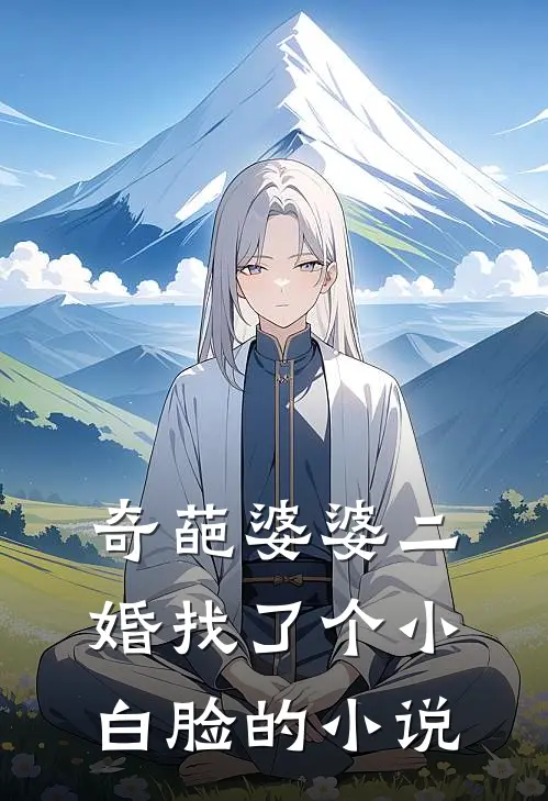 奇葩婆婆二婚找了个小白脸的小说