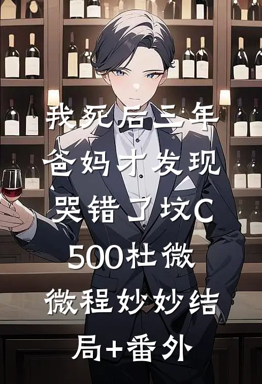我死后三年，爸妈才发现哭错了坟C500杜微微程妙妙结局+番外