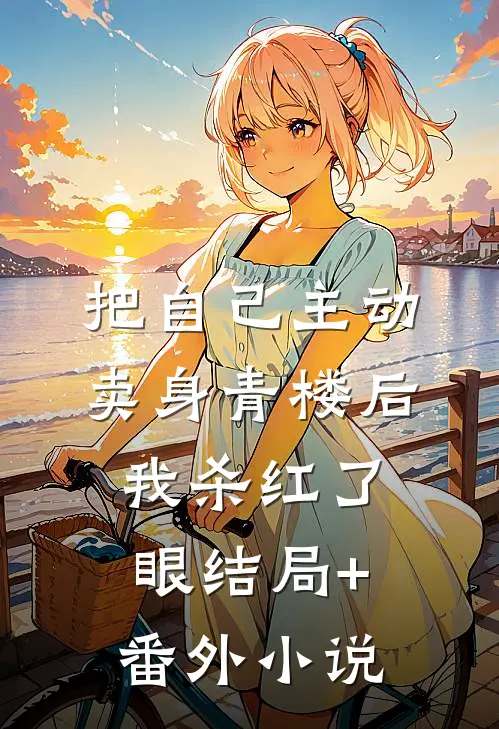 把自己主动卖身青楼后，我杀红了眼结局+番外小说