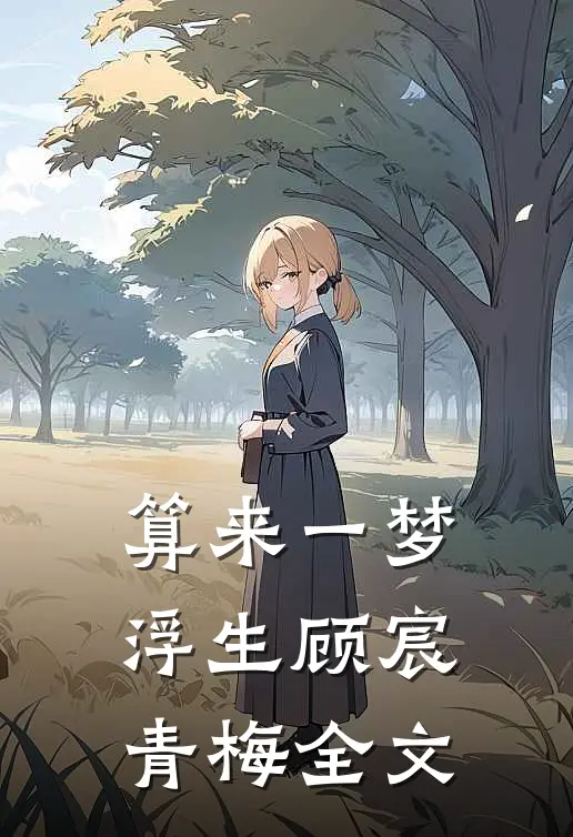 算来一梦浮生顾宸青梅全文