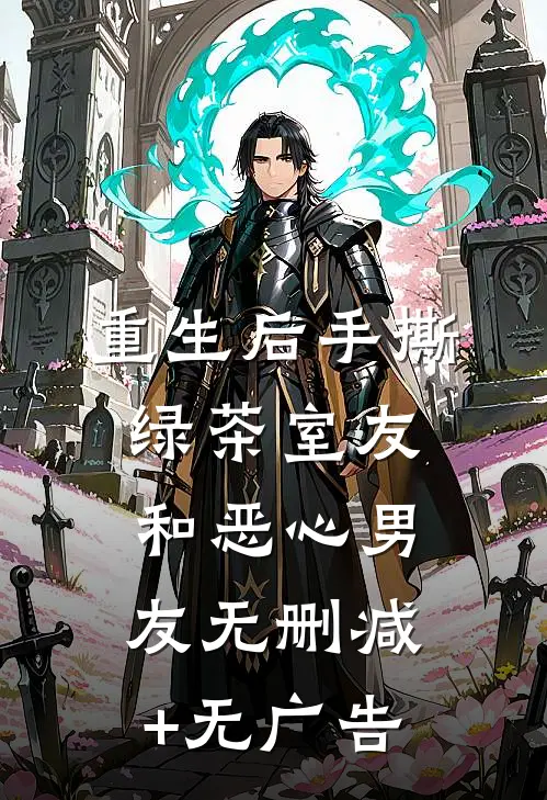 重生后手撕绿茶室友和恶心男友无删减+无广告