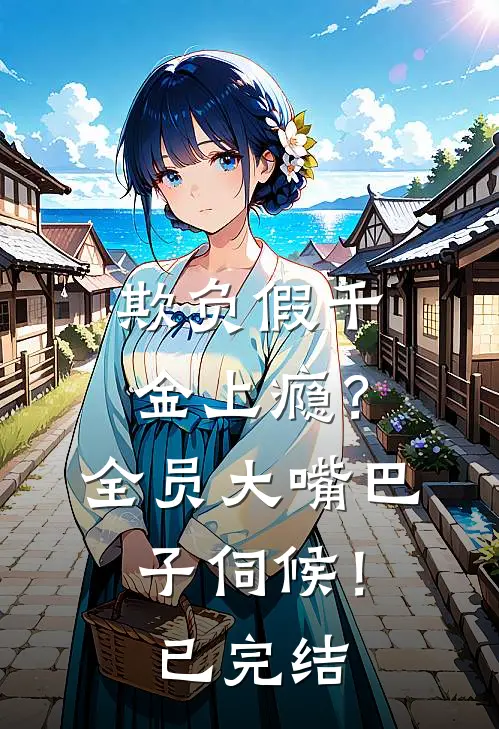 欺负假千金上瘾？全员大嘴巴子伺候！已完结