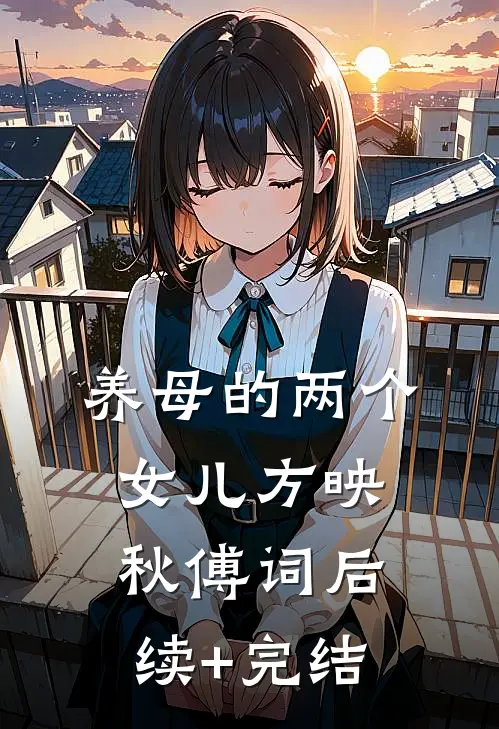 《养母的两个女儿》方映秋傅词后续+完结