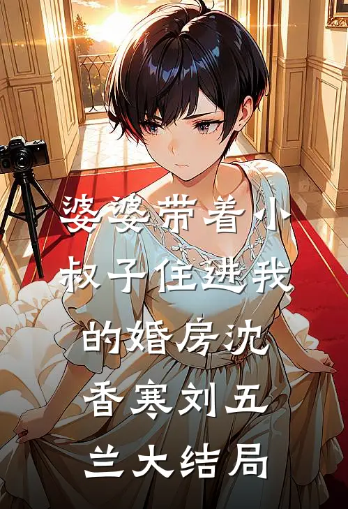 婆婆带着小叔子住进我的婚房沈香寒刘五兰大结局