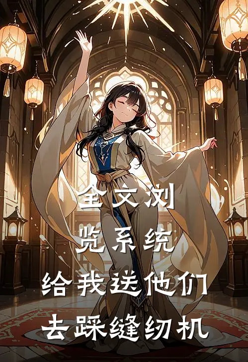 全文浏览系统，给我送他们去踩缝纫机