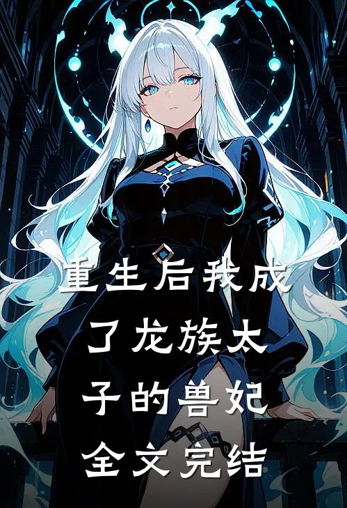 重生后我成了龙族太子的兽妃全文完结