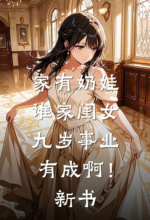 家有奶娃：谁家闺女九岁事业有成啊！新书