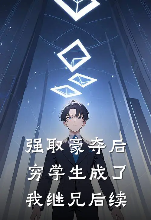 强取豪夺后，穷学生成了我继兄后续