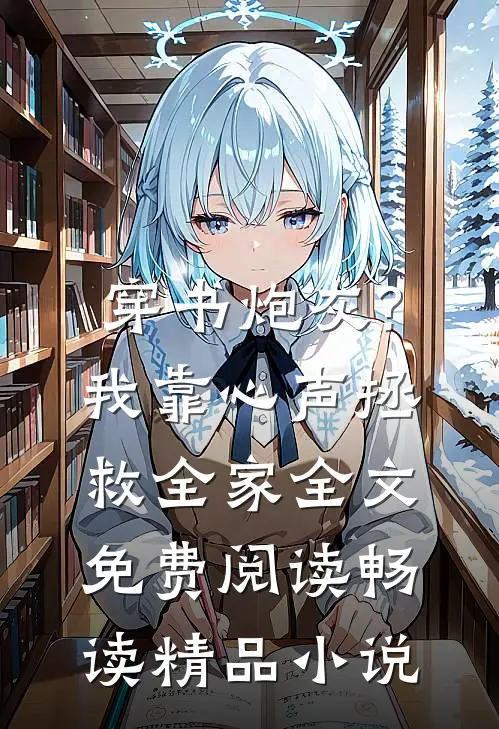 穿书炮灰?我靠心声拯救全家全文免费阅读畅读精品小说
