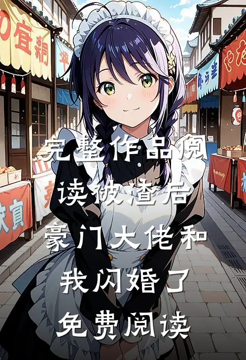 完整作品阅读被渣后,豪门大佬和我闪婚了免费阅读