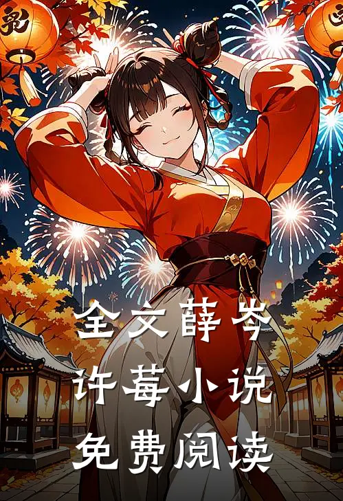 全文薛岑许莓小说免费阅读