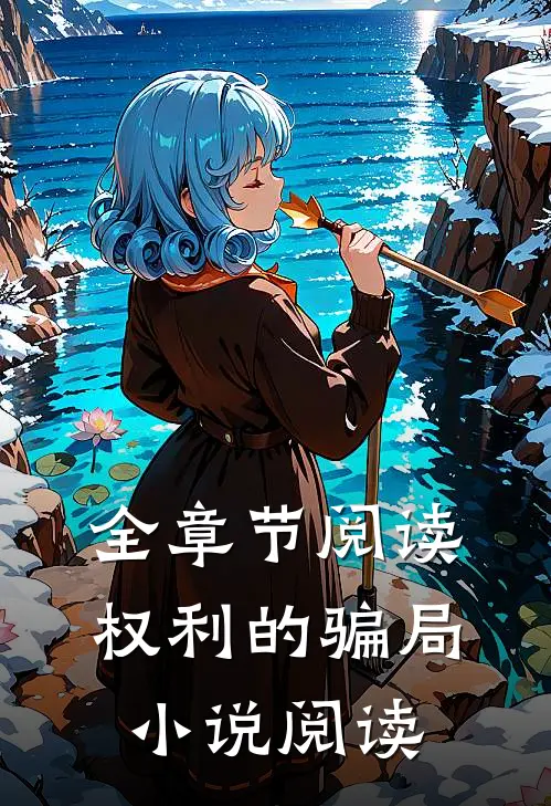 全章节阅读权利的骗局小说阅读