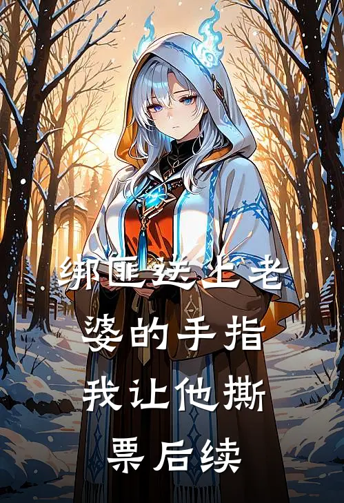 绑匪送上老婆的手指，我让他撕票后续