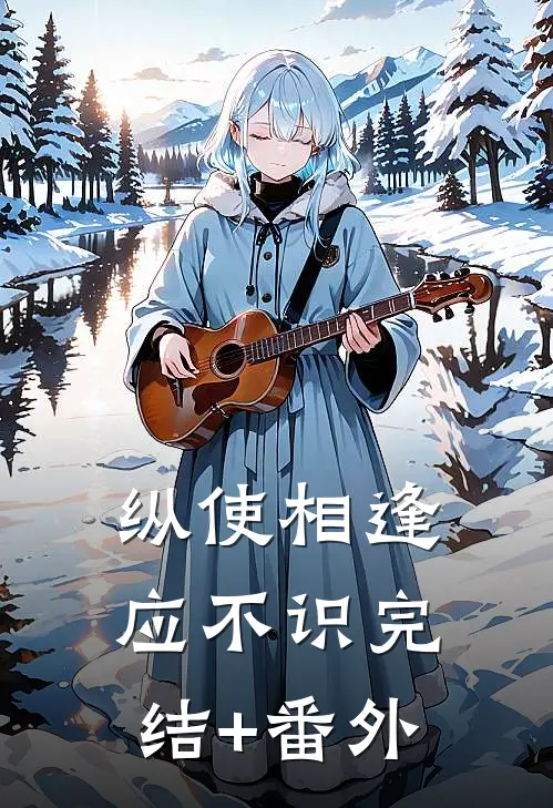 纵使相逢应不识完结+番外