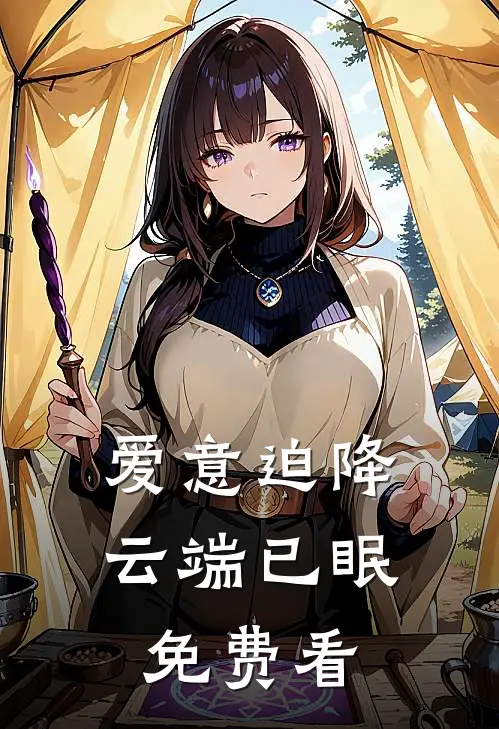 爱意迫降，云端已眠免费看