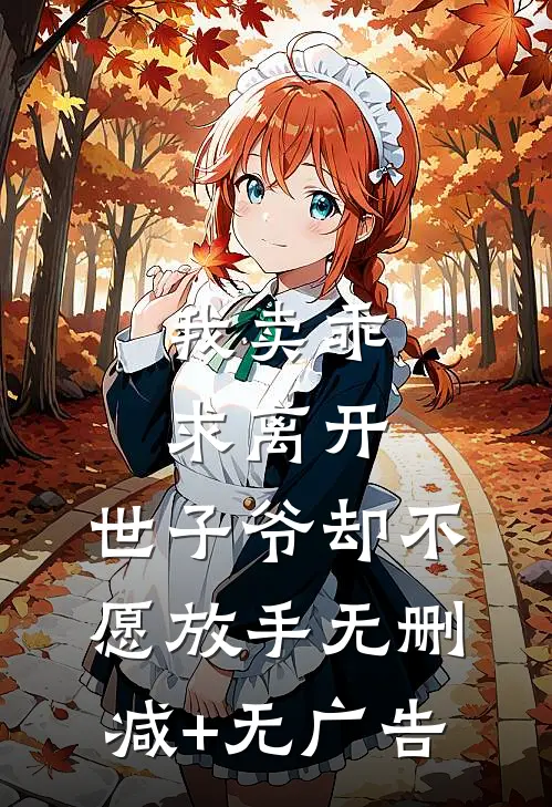 我卖乖求离开，世子爷却不愿放手无删减+无广告
