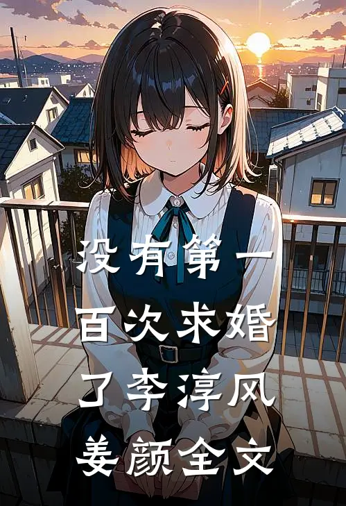 没有第一百次求婚了李淳风姜颜全文