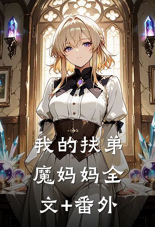 我的扶弟魔妈妈全文+番外