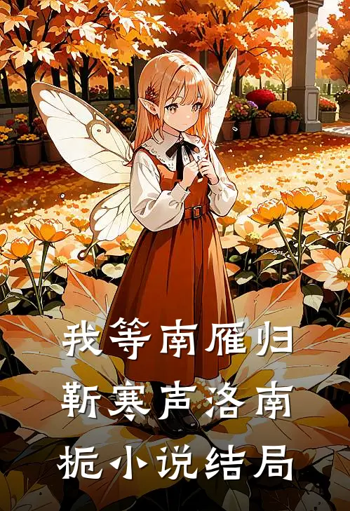 我等南雁归靳寒声洛南栀小说结局