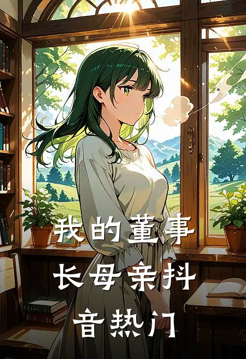 我的董事长母亲抖音热门