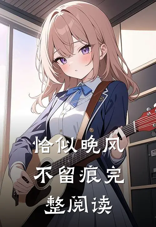 恰似晚风不留痕完整阅读