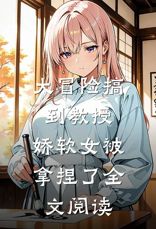 大冒险搞到教授，娇软女被拿捏了全文阅读
