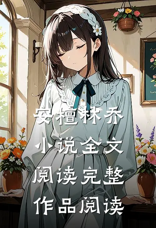 安檀林乔小说全文阅读完整作品阅读