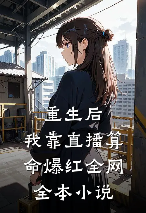重生后，我靠直播算命爆红全网全本小说