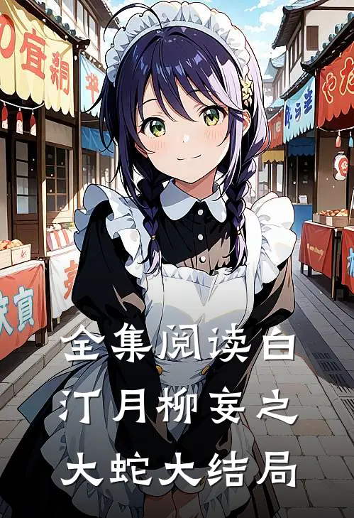 全集阅读白汀月柳妄之大蛇大结局