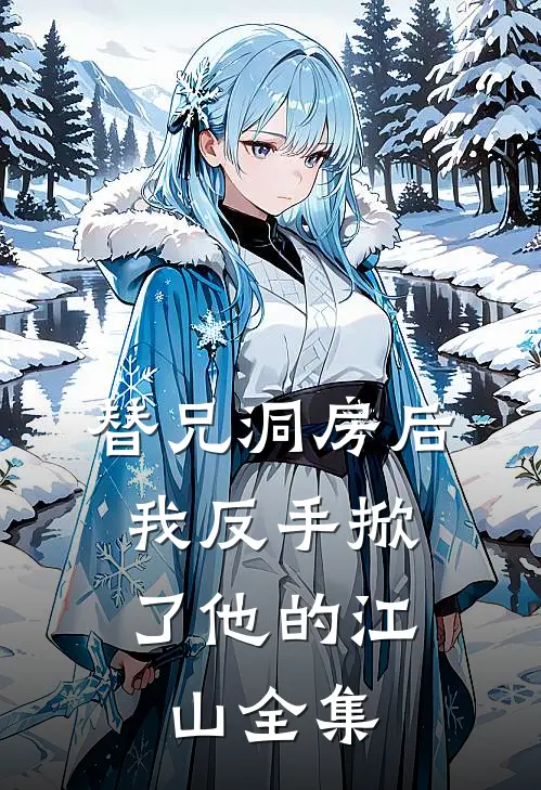 替兄洞房后，我反手掀了他的江山全集