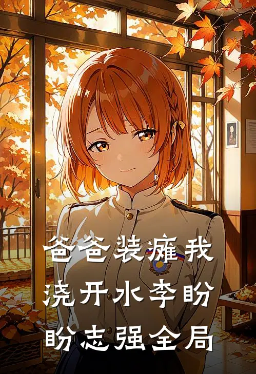 爸爸装瘫我浇开水李盼盼志强全局