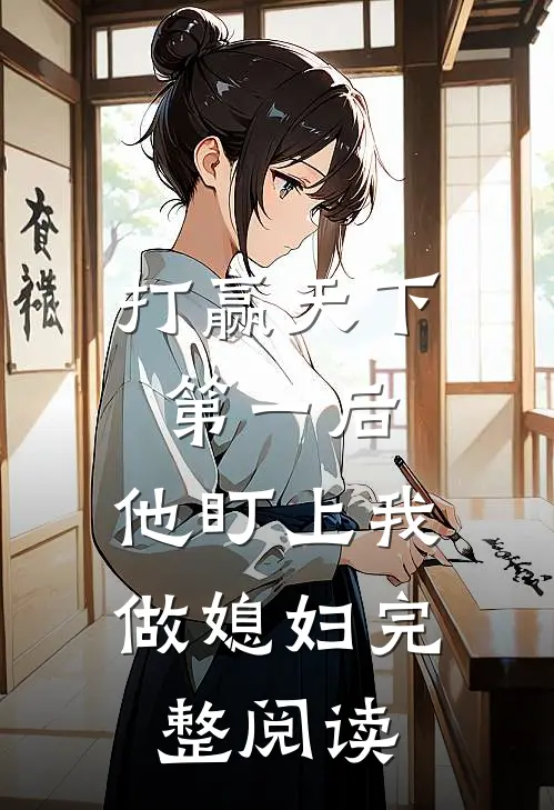 打赢天下第一后，他盯上我做媳妇完整阅读