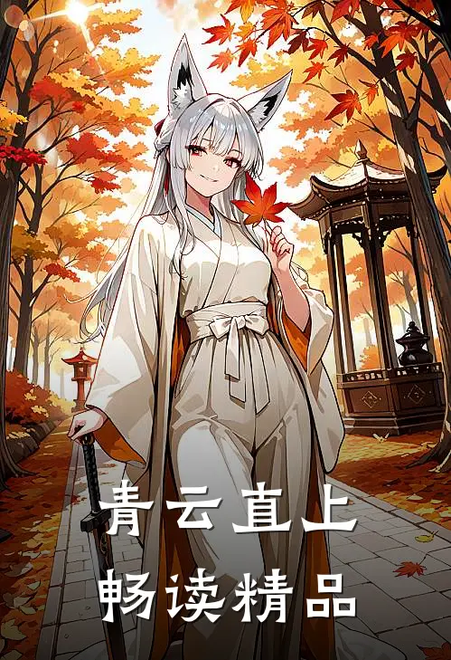 青云直上畅读精品