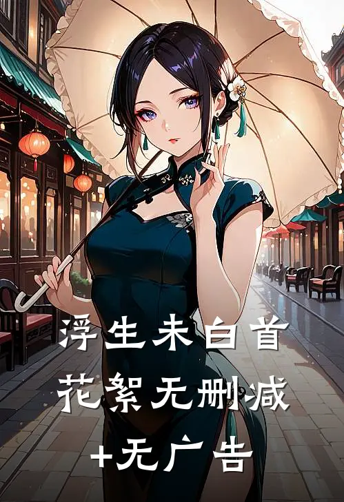 浮生未白首： 花絮无删减+无广告
