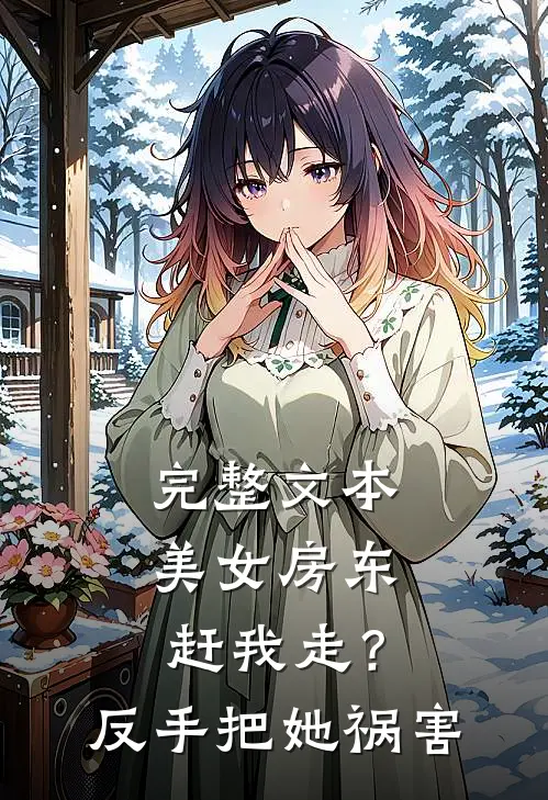 完整文本美女房东赶我走？反手把她祸害