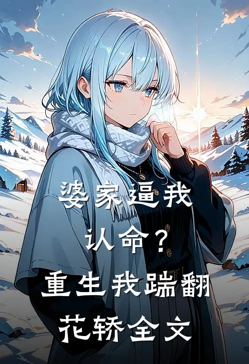 婆家逼我认命？重生我踹翻花轿全文